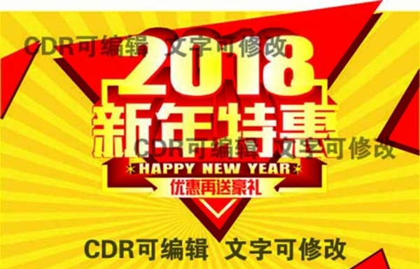 2018新年特惠可修改