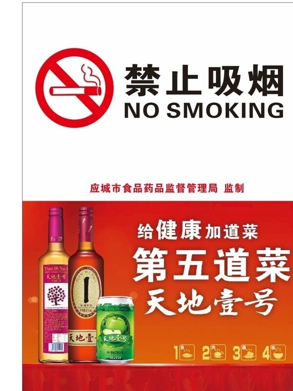天地壹号禁止吸烟标志海报