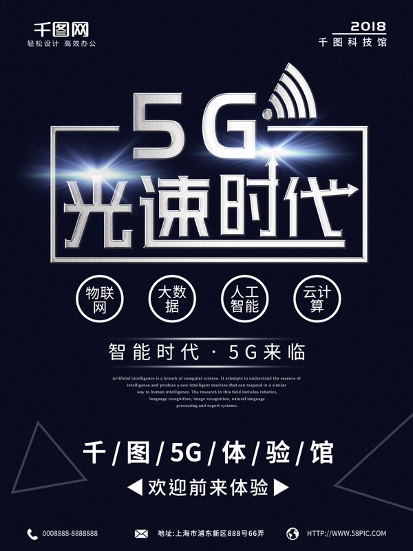 5G海报光速时代科技几何海报蓝色海报