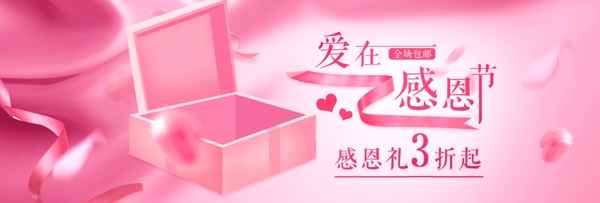 粉色浪漫丝带感恩节电商淘宝促销海报模版
