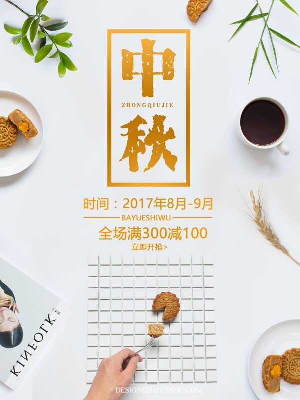 简约风中秋节月饼促销海报