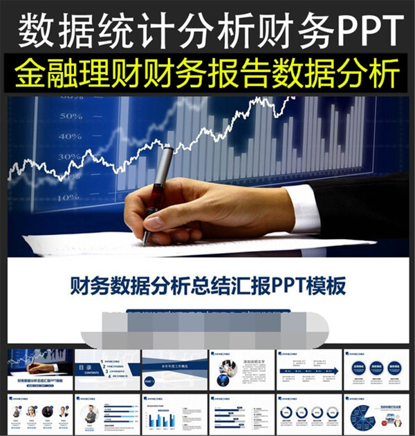 数据统计分析财务商务PPT模板下载