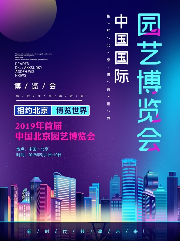 蓝色科技北京园艺博览会海报
