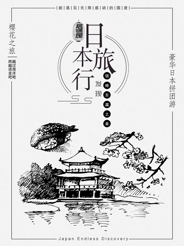 黑白简约小清新日本旅行宣传海报设计模板