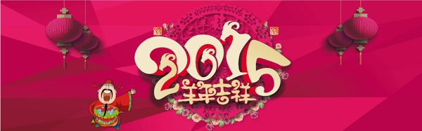 2015年新年海报羊年吉祥