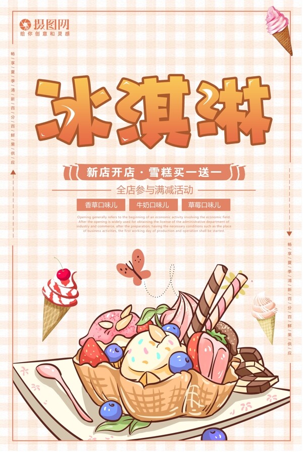 夏日冰淇淋饮品店宣传海报