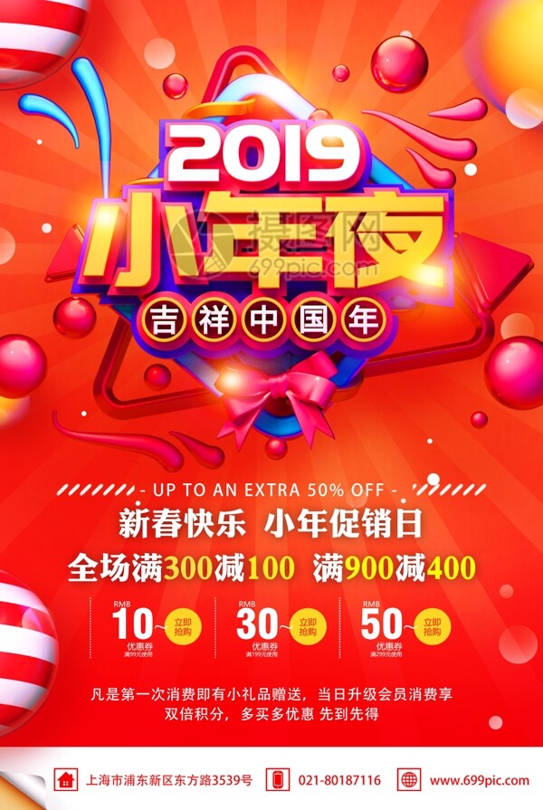 2019小年夜吉祥中国年小年节日促销海报