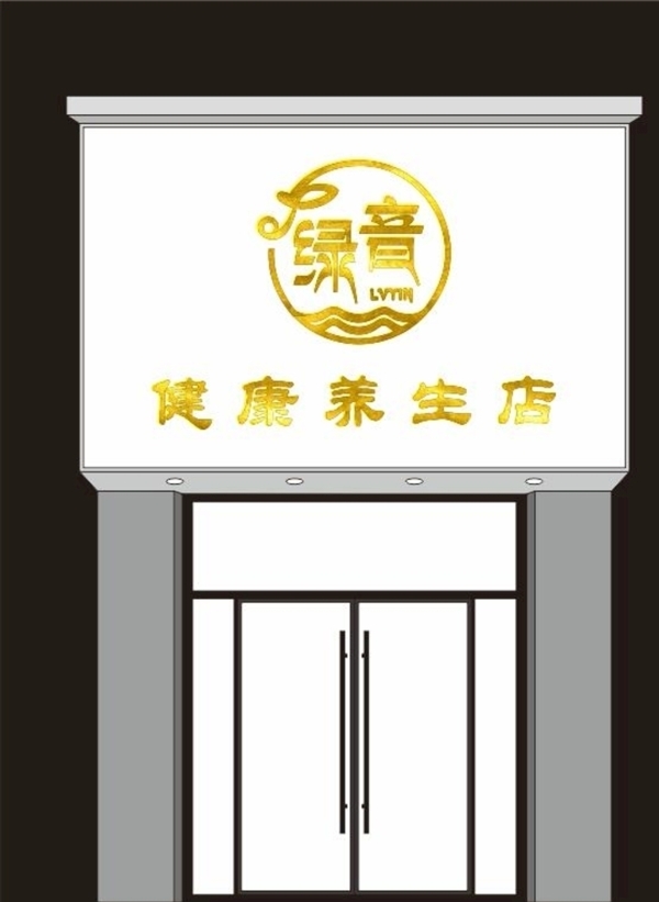 绿音美容养生馆门头logo