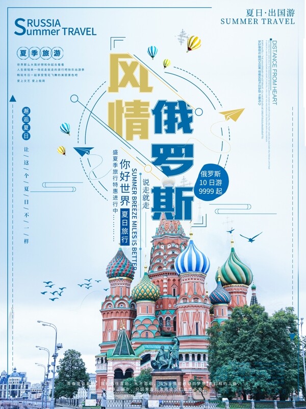 俄罗斯风情蓝色小清新海报