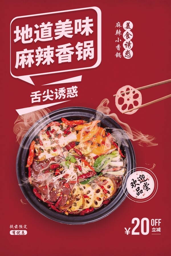 麻辣香锅美食活动宣传海报