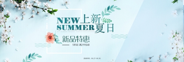 电商淘宝天猫夏季夏天夏日清新夏装海报banner