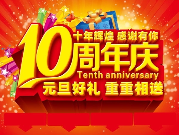 10周年庆