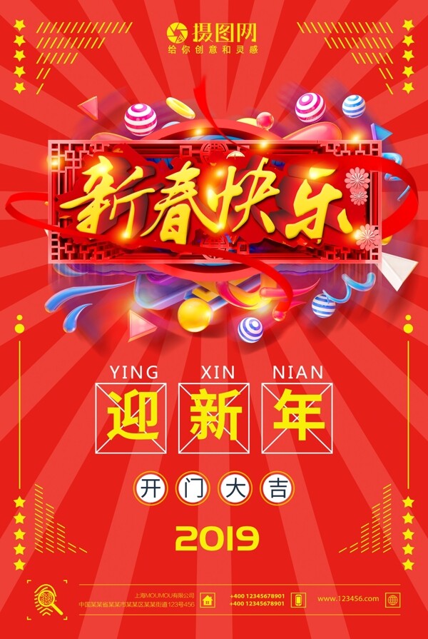 红色喜庆恭贺新年新春快乐节日海报