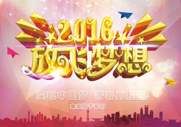 2016放飞梦想海报