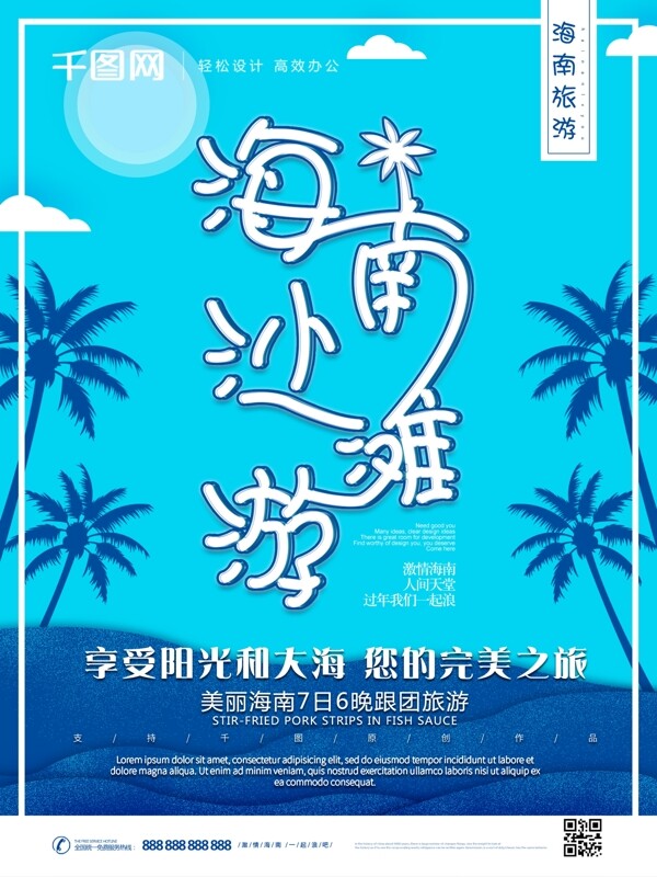 原创冷色调海南沙滩旅游宣传海报