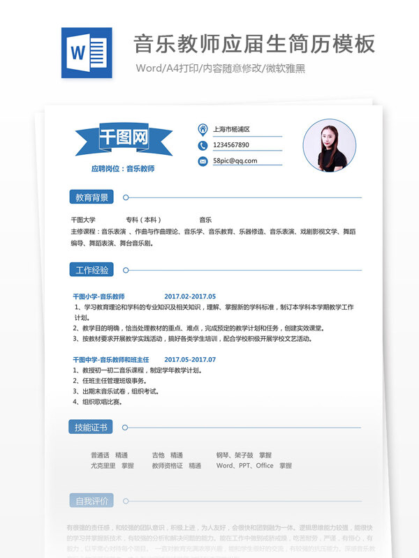 音乐教师求职简历