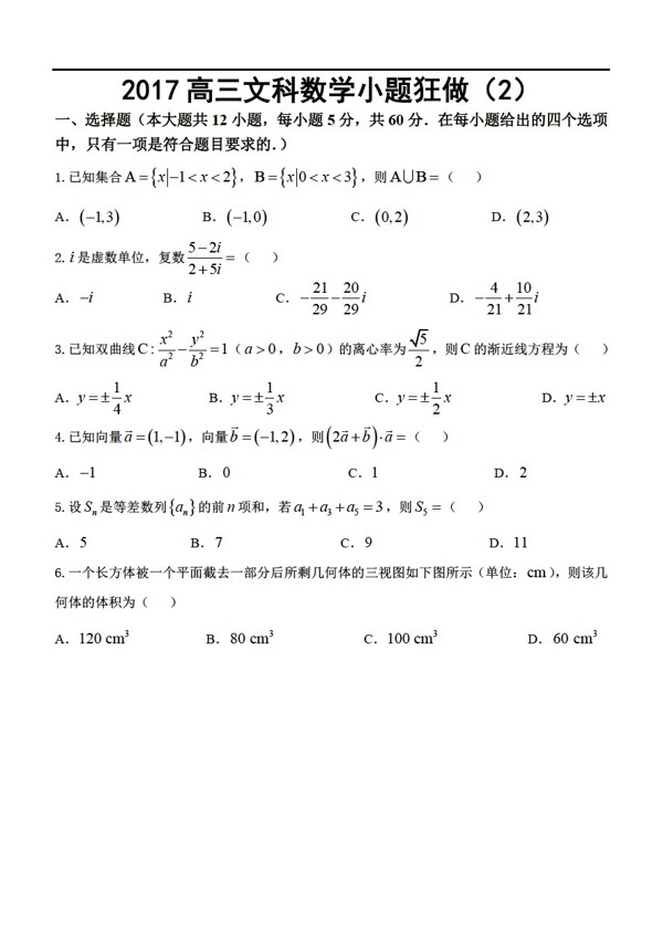 数学人教新课标A版2017文科小题狂做2