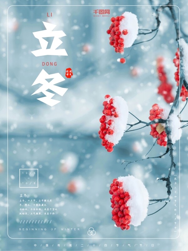 中国传统二十四节气立冬节日海报