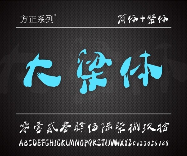 大梁体字库