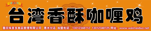 台湾香酥咖喱鸡图片