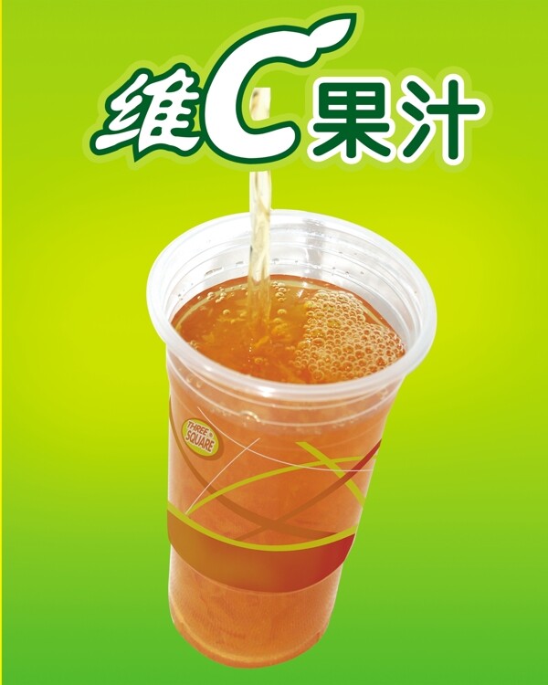 维C果汁图片