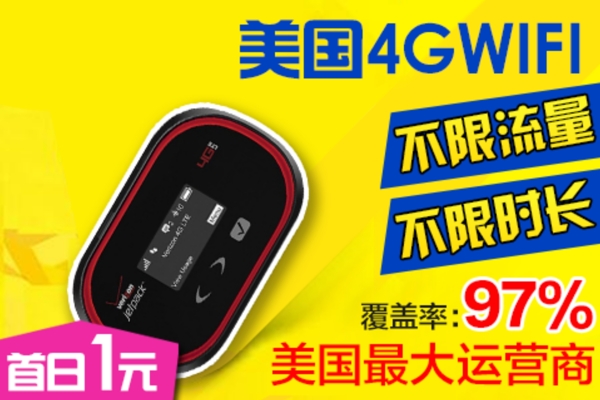 去哪儿4G美国WIFI