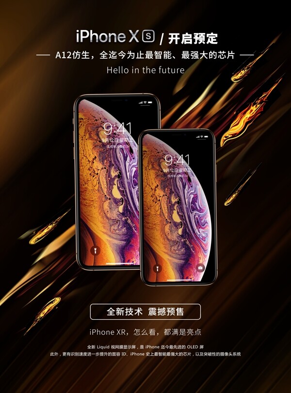 iPhoneXS预售海报设计