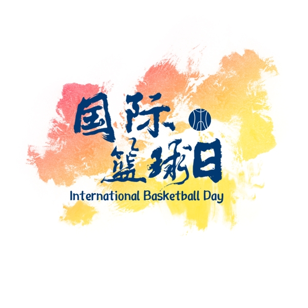 国际篮球日篮球艺术字矢量可商用元素