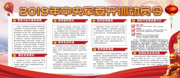 2019年中央军委开训动员令内容党建展板