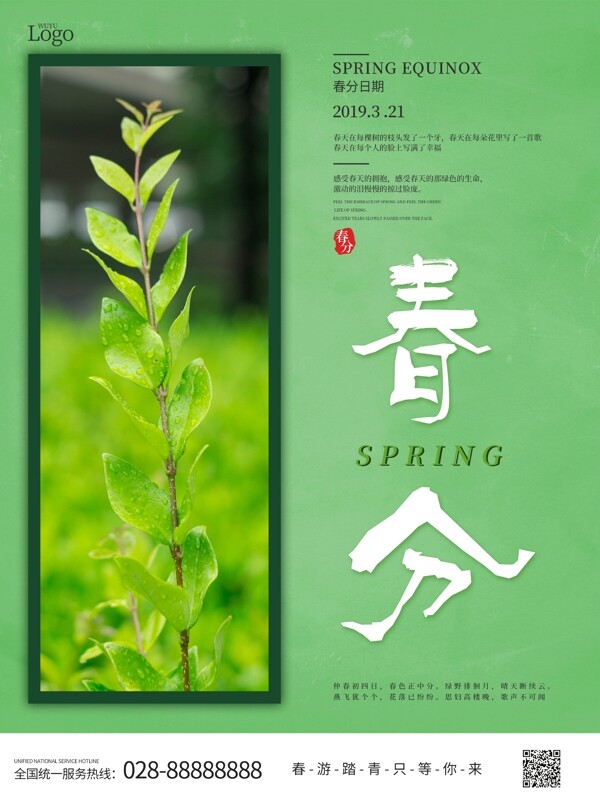 简约创意春分传统节气旅游踏春天宣传海报