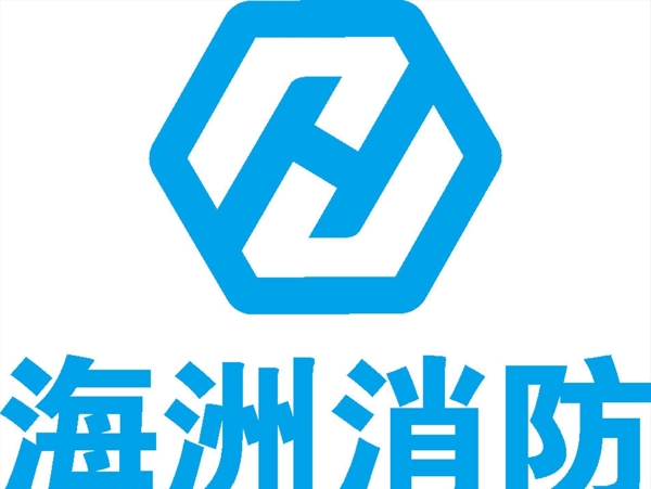 海洲消防LOGO标志商标