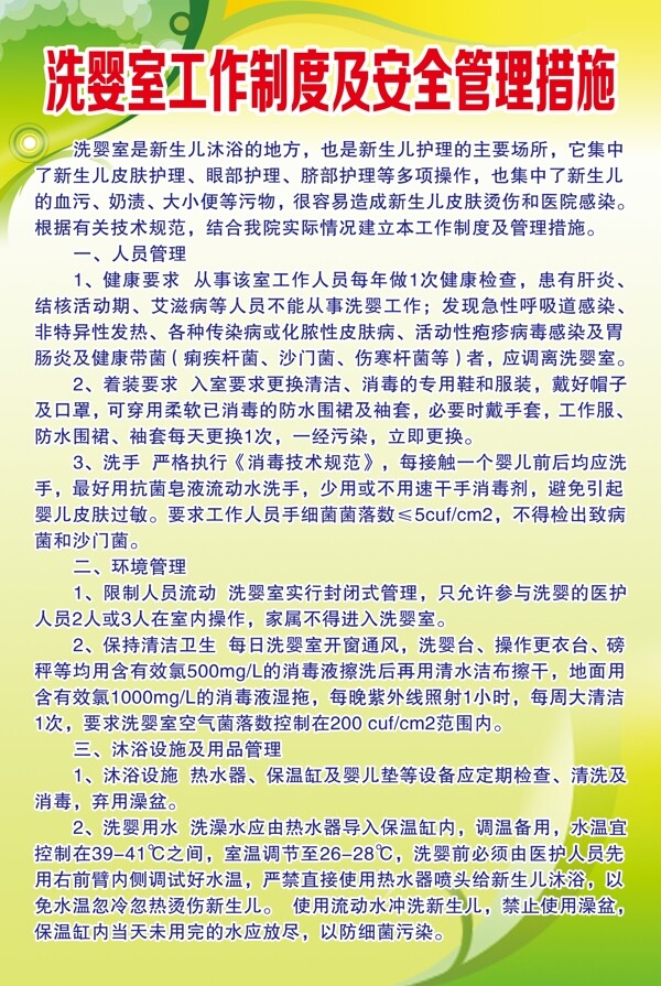 洗婴室工作制度及安全管理措施