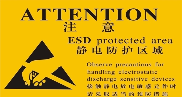 静电防护标志图片