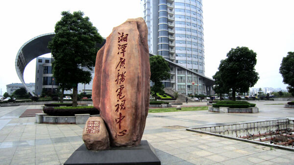 湘潭广电中心石碑图片
