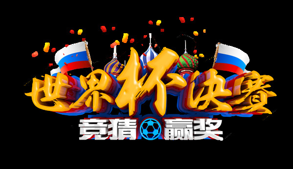 世界杯决赛艺术字