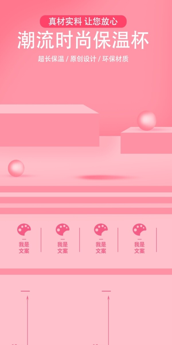 粉色微立体日用家具时尚保温杯详情页模板