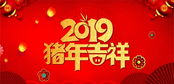 2019猪年吉祥