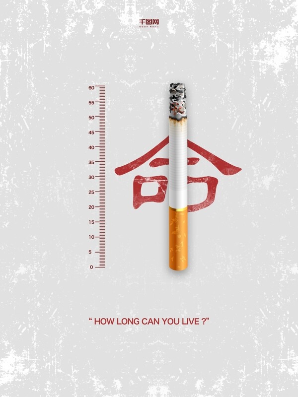 简约创意灰色禁烟公益海报