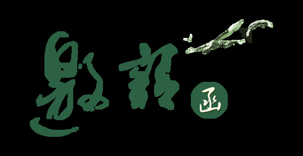 绿色邀请函飞鸟字体设计