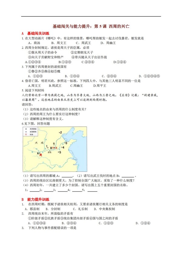 七年级上册历史七上主题二第5课西周的兴亡无答案