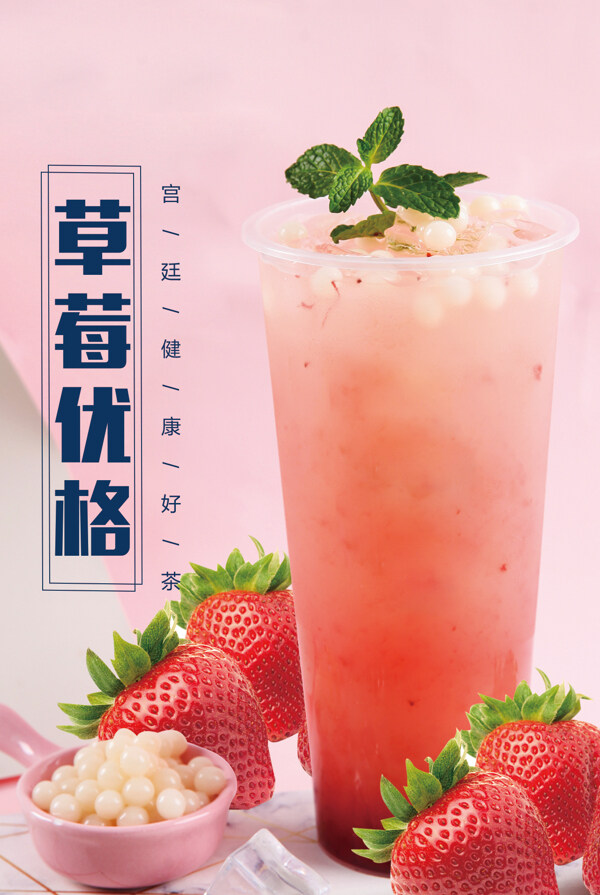 草莓饮料海报