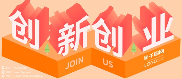 创新创业海报2.5D时尚扁平化