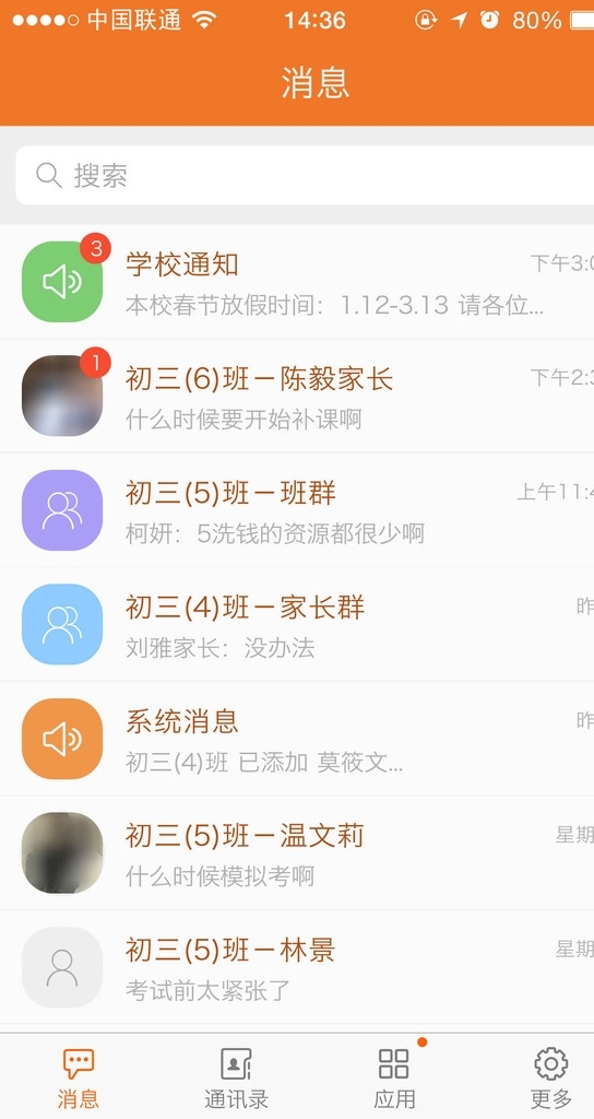 App消息页面