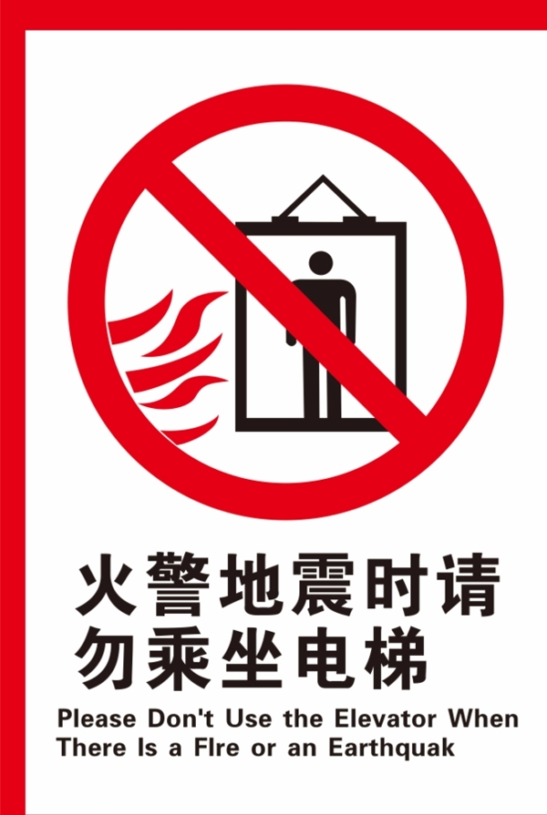 火警地震禁止乘坐电梯图片