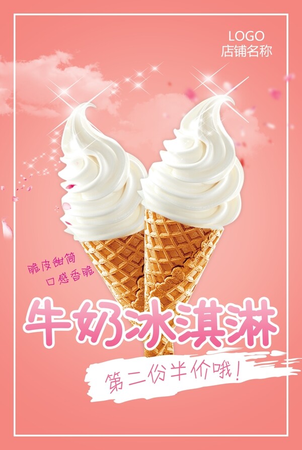 2017夏季冰淇淋海报