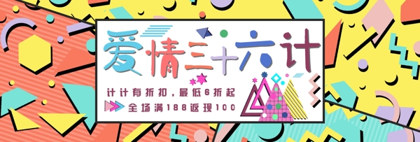 孟菲斯简约爱情三十六计电商banner