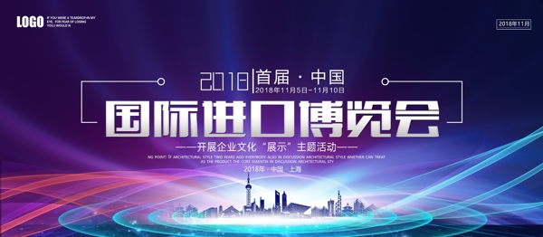 2018年紫色蓝色科技国际进口博览会展板