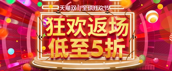 立体炫酷双十一狂欢返场海报banner