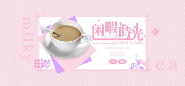 奶茶