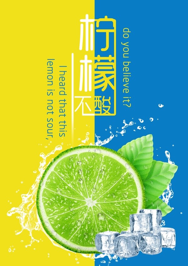 柠檬不酸清新海报
